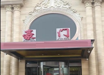 秀峰哪个KTV真空最好玩-豪门国际KTV消费真空服务点评